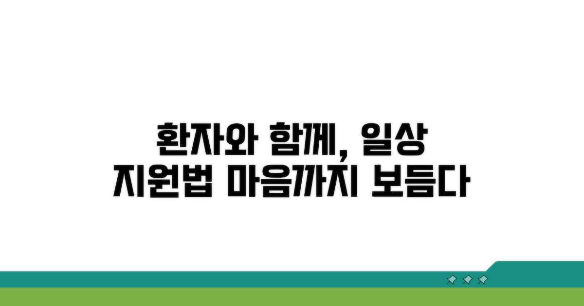 일상생활 지원, 환자와 함께하는 방법