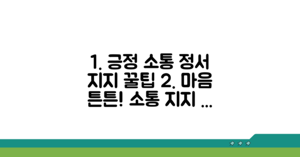 긍정적인 소통과 정서적 지지 요령