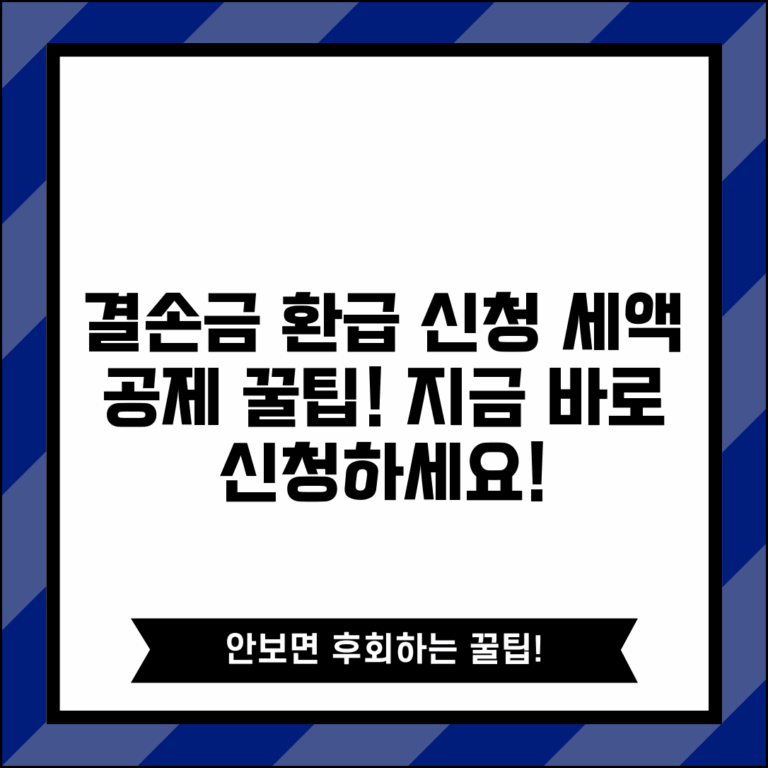결손금 소급공제세액 환급신청서 | 결손금 환급 신청 방법