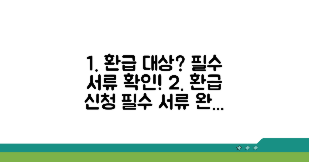 환급 신청 자격과 필요한 서류