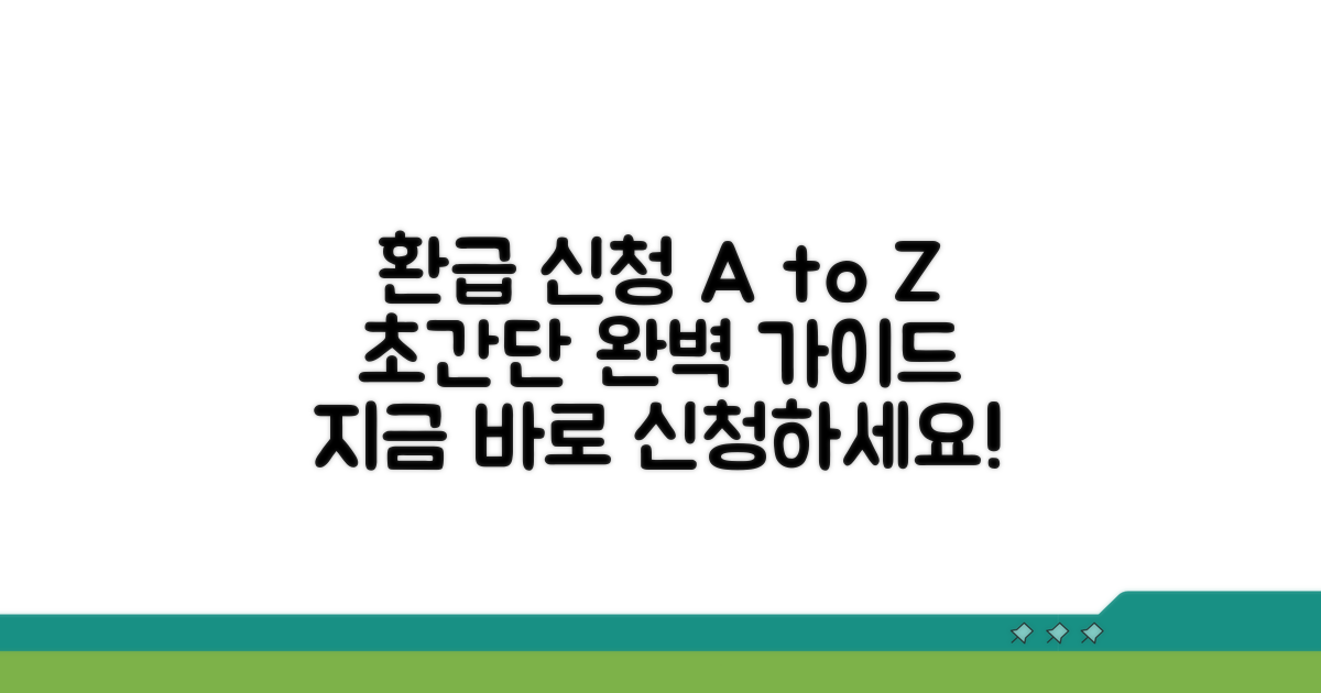 단계별 환급 신청 완벽 가이드