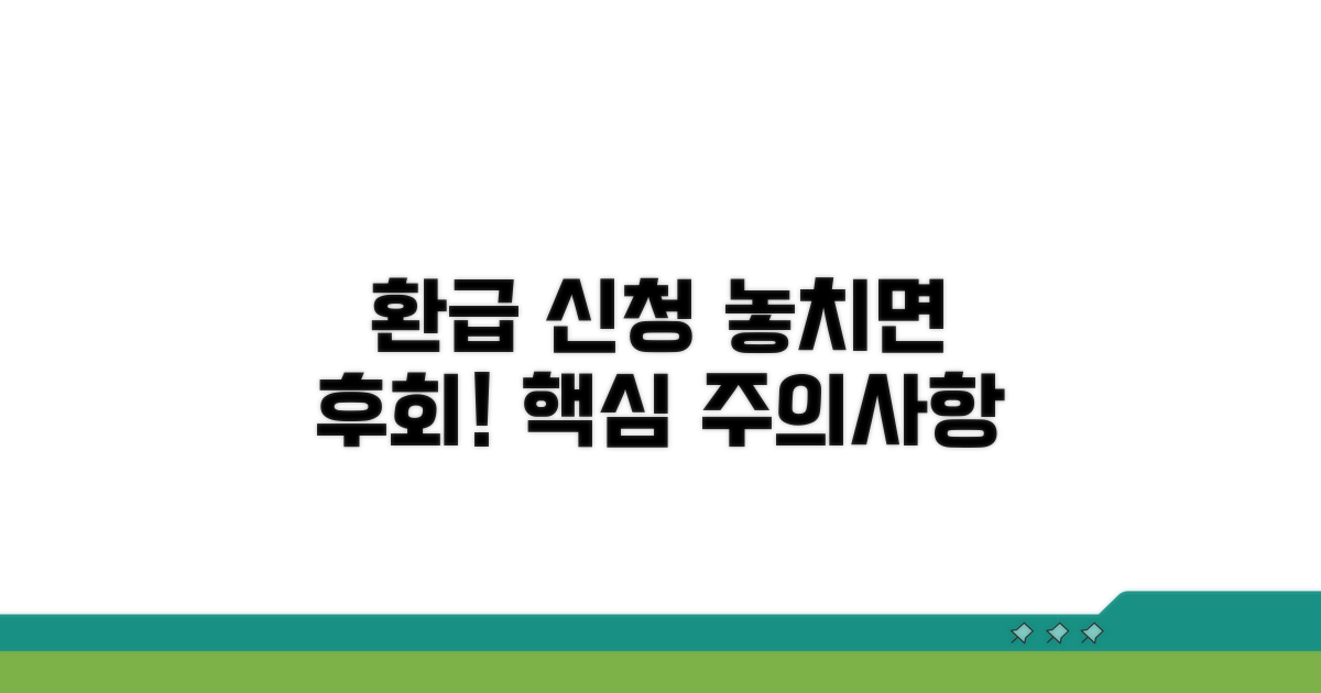 놓치기 쉬운 환급 신청 주의사항