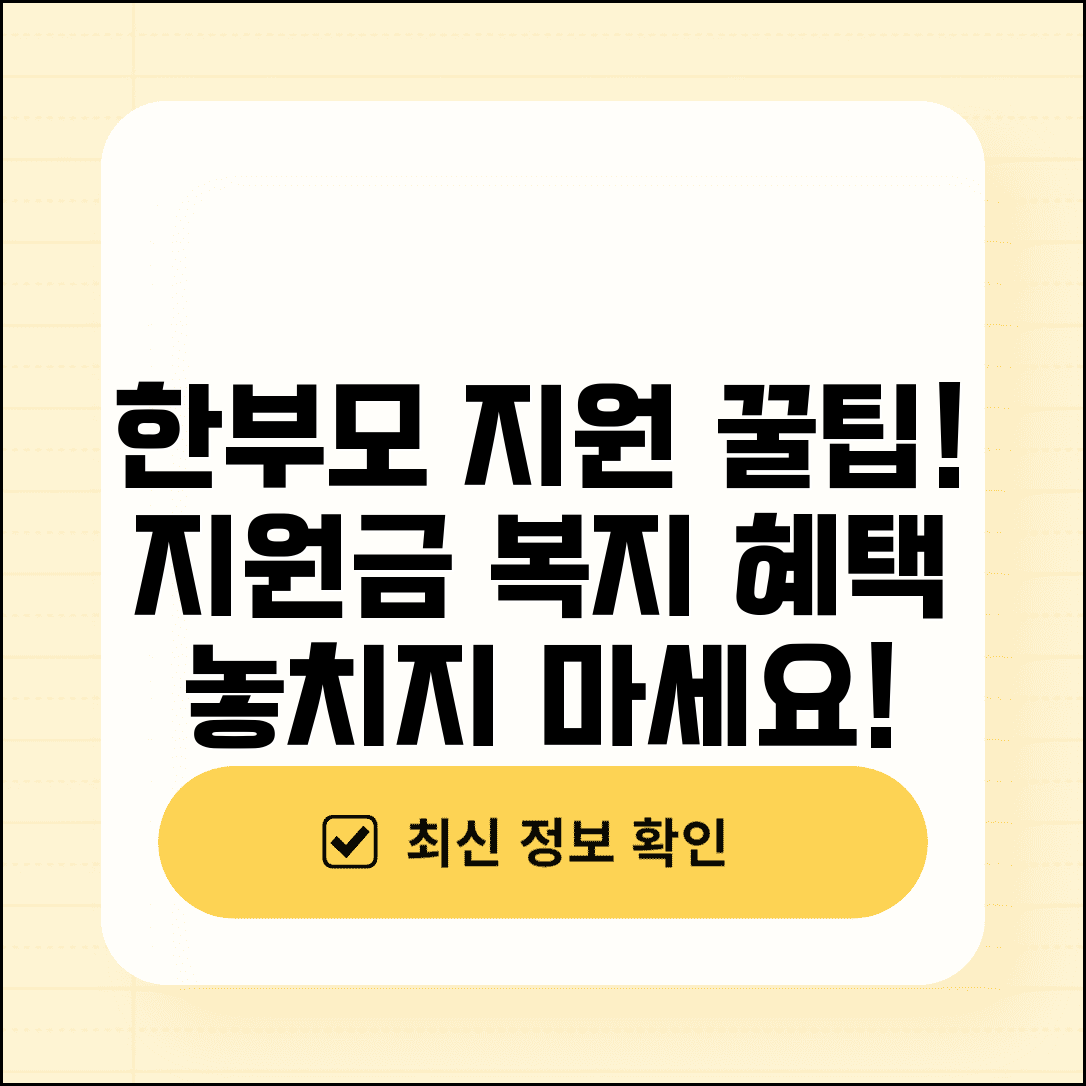 한부모가정 지원혜택 | 한부모 가정 지원금과 복지 서비스