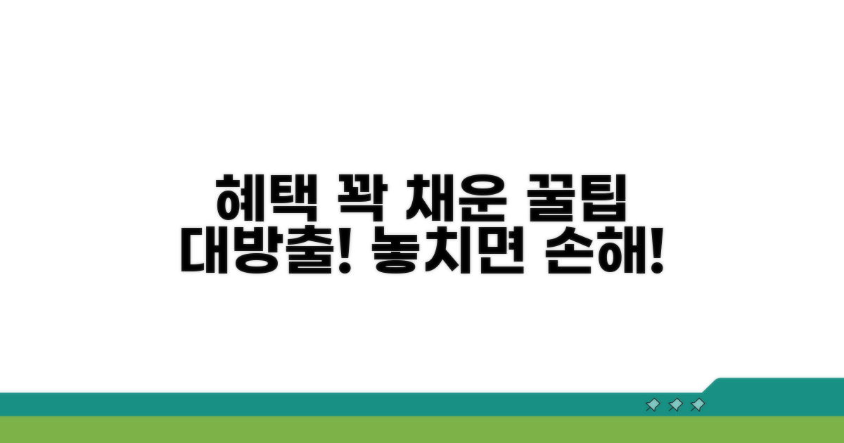 혜택 놓치지 않는 알찬 활용법