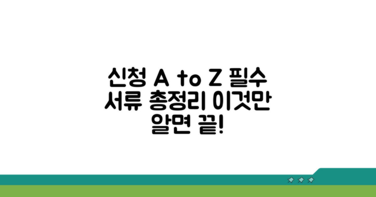신청 방법과 필요 서류 완벽 정리