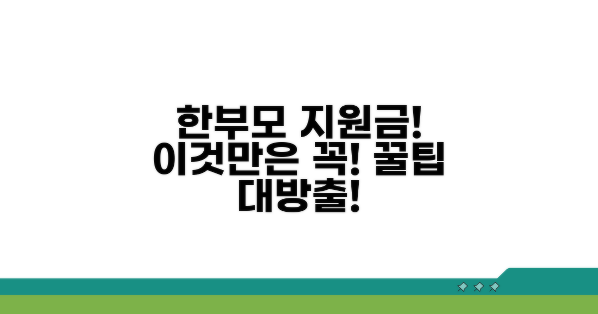 한부모가정 지원금, 이것만은 꼭!