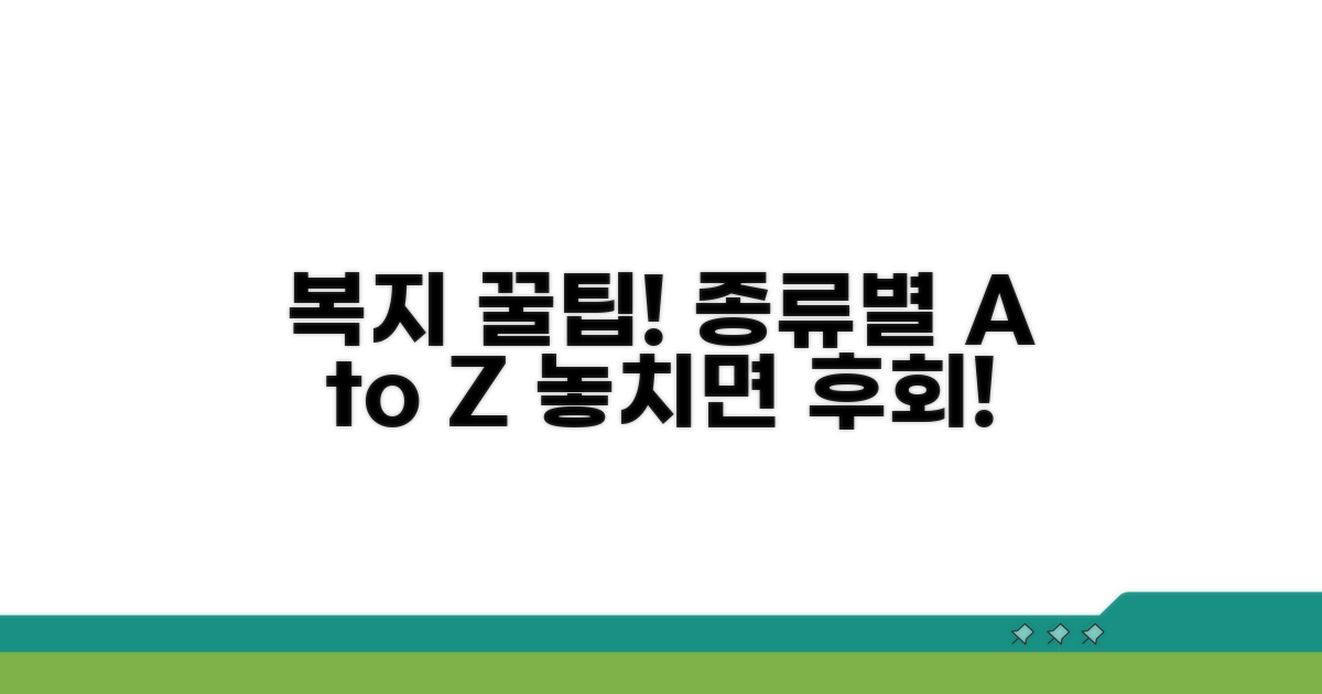 복지 서비스, 종류별 꿀팁 알아보기