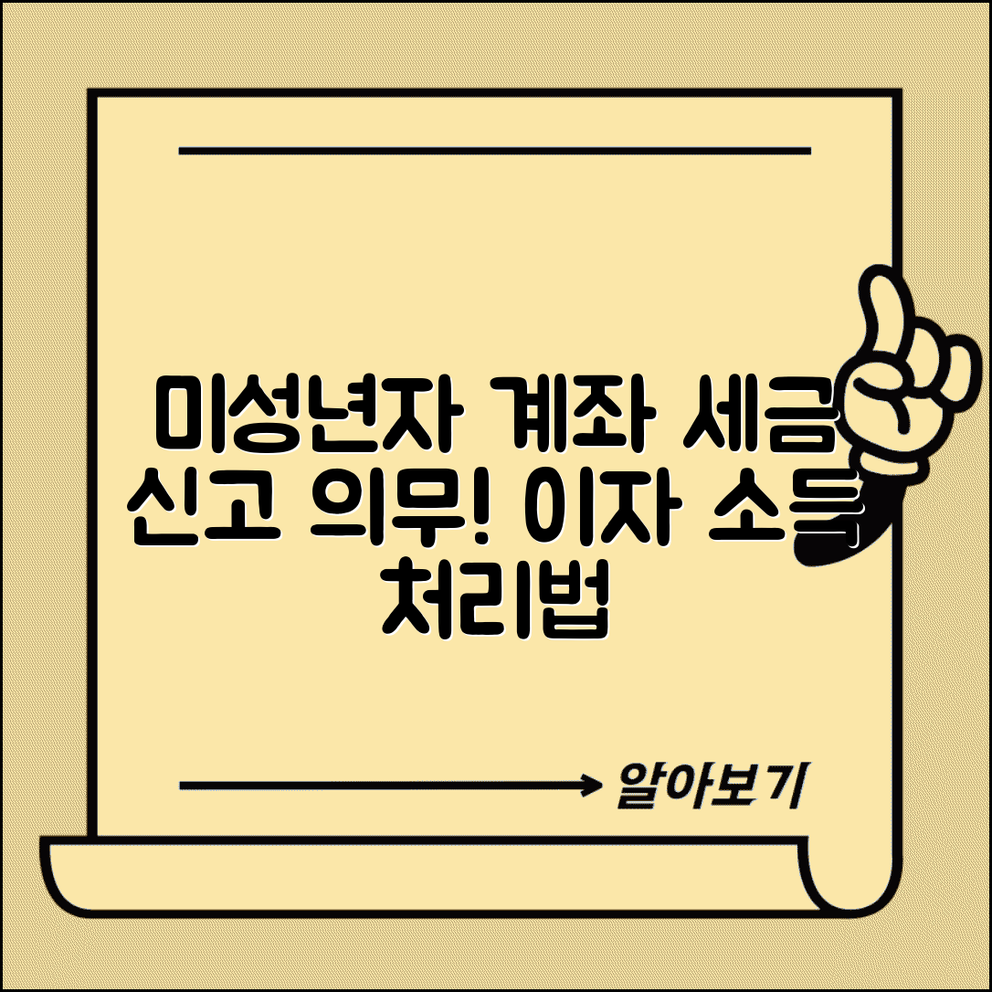 미성년자 계좌 세금 신고 의무 | 이자 소득 발생시 부모 합산 신고와 세무 처리