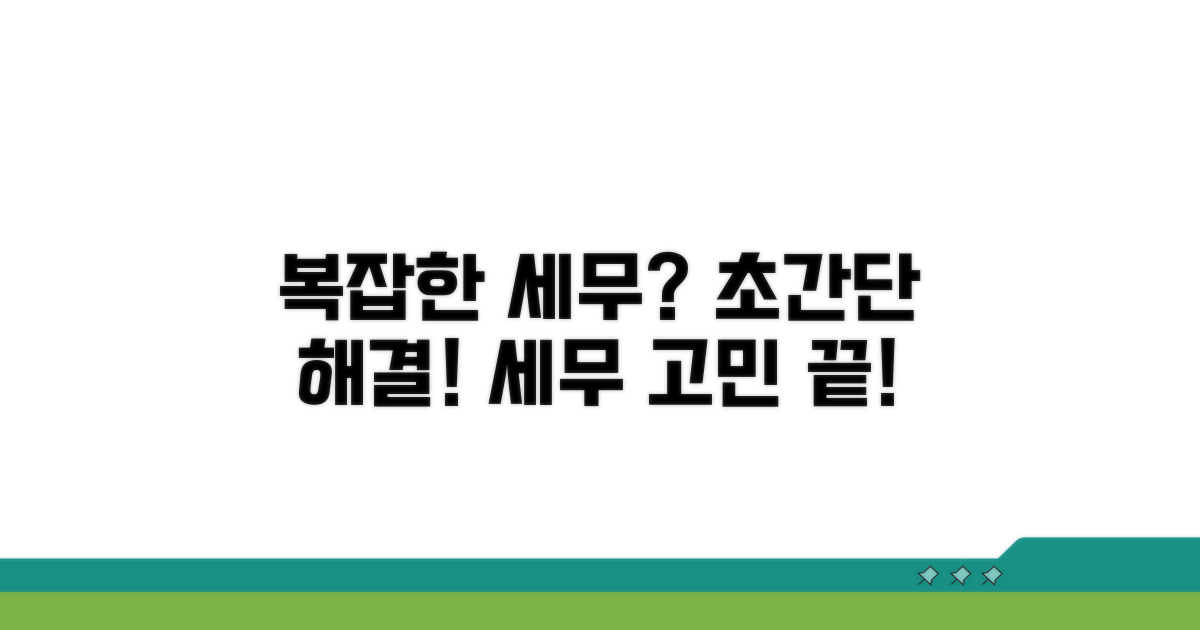 복잡한 세무 처리, 이렇게 쉽게 해결하세요