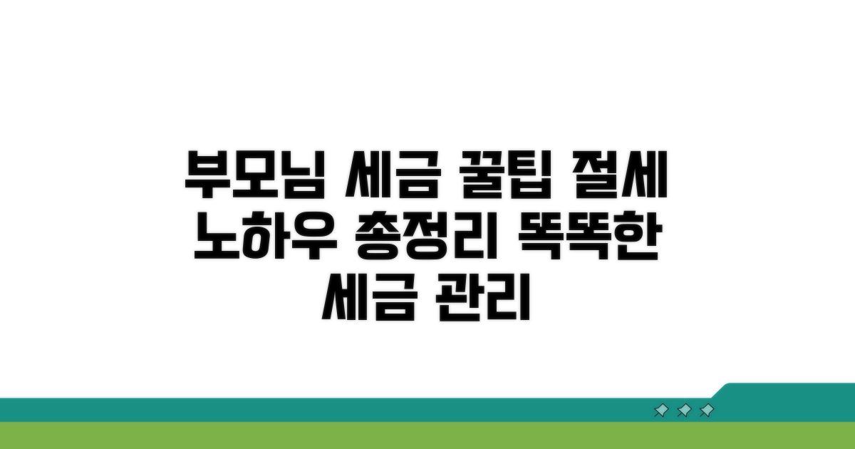 합리적인 세금 관리, 부모를 위한 꿀팁