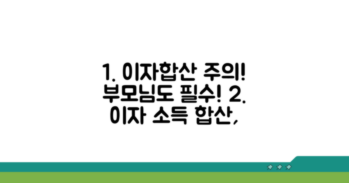 이자 소득 발생 시, 부모님과 합산 신고는 필수!