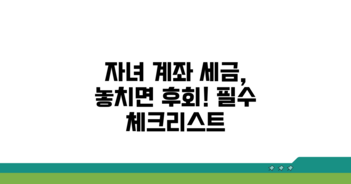 자녀 계좌 세금, 놓치면 안 되는 주의점은?