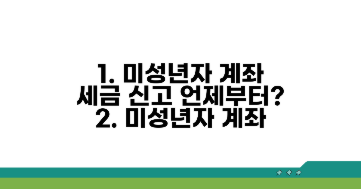 미성년자 계좌, 세금 신고는 언제부터?