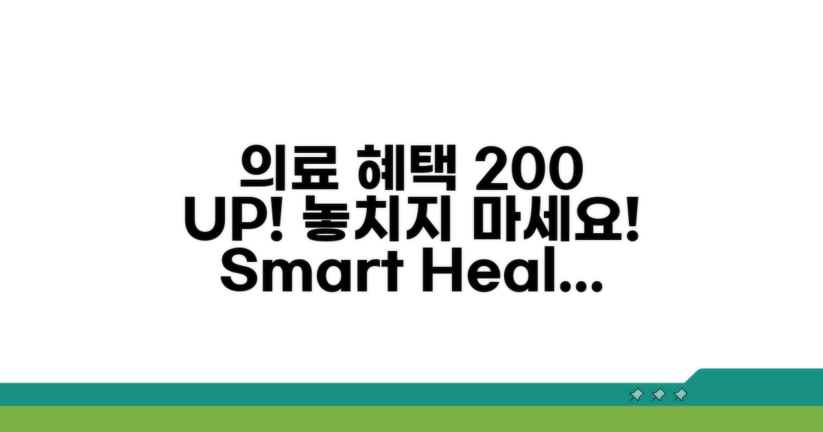 의료 지원 혜택 200% 활용법