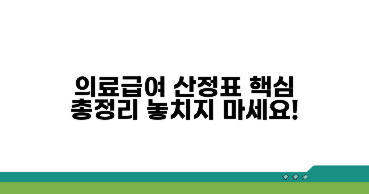 의료급여 산정표 핵심 총정리