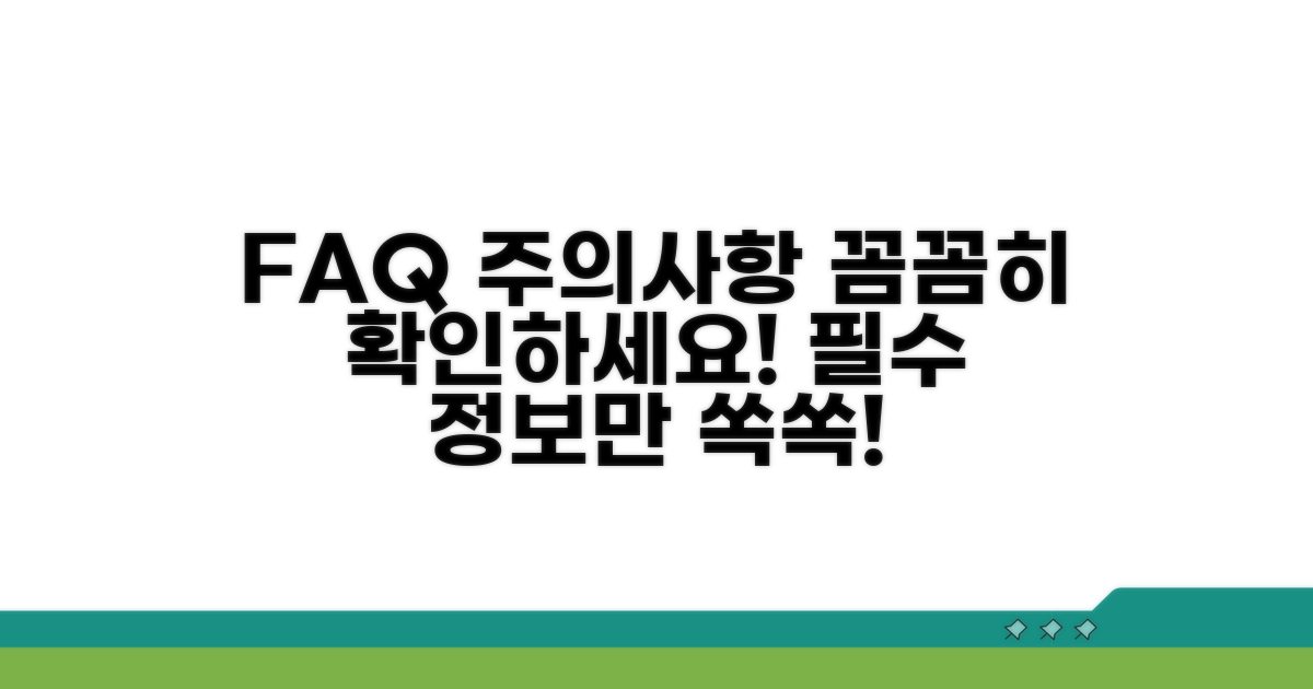 자주 묻는 질문과 주의사항 확인