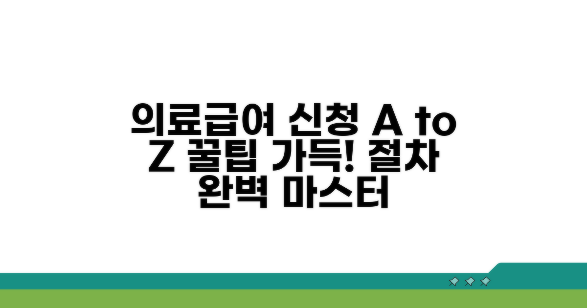 의료급여 신청 절차 완벽 가이드