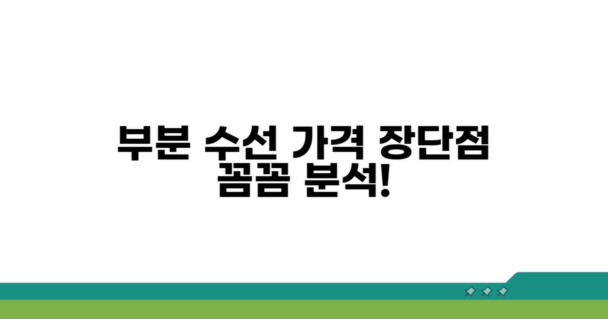 부분 수선 가격과 장단점