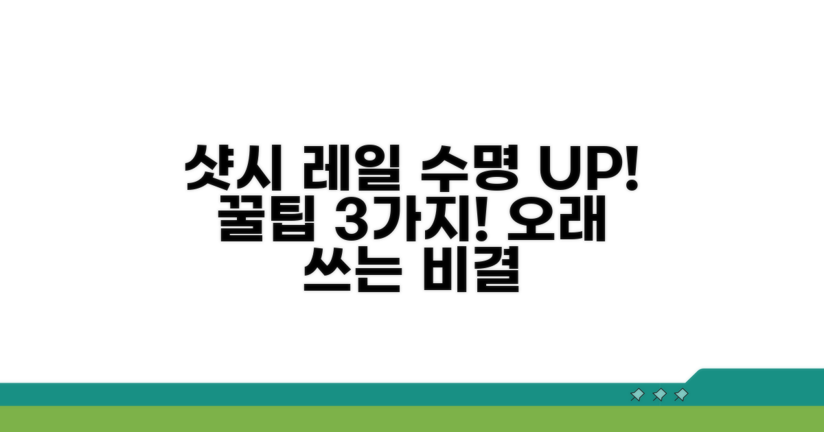 샷시 레일 수명 연장 꿀팁