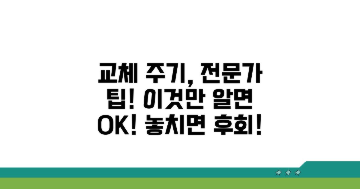 전문가 추천 교체 주기와 방법