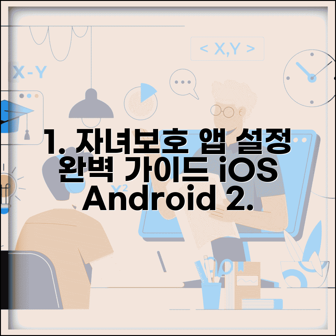 아동보호기능 어플 설정 완벽 가이드 | iOS Android 자녀보호 기능 활성화하고 관리하는 방법