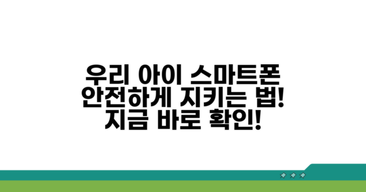 우리 아이 스마트폰 안전하게 관리