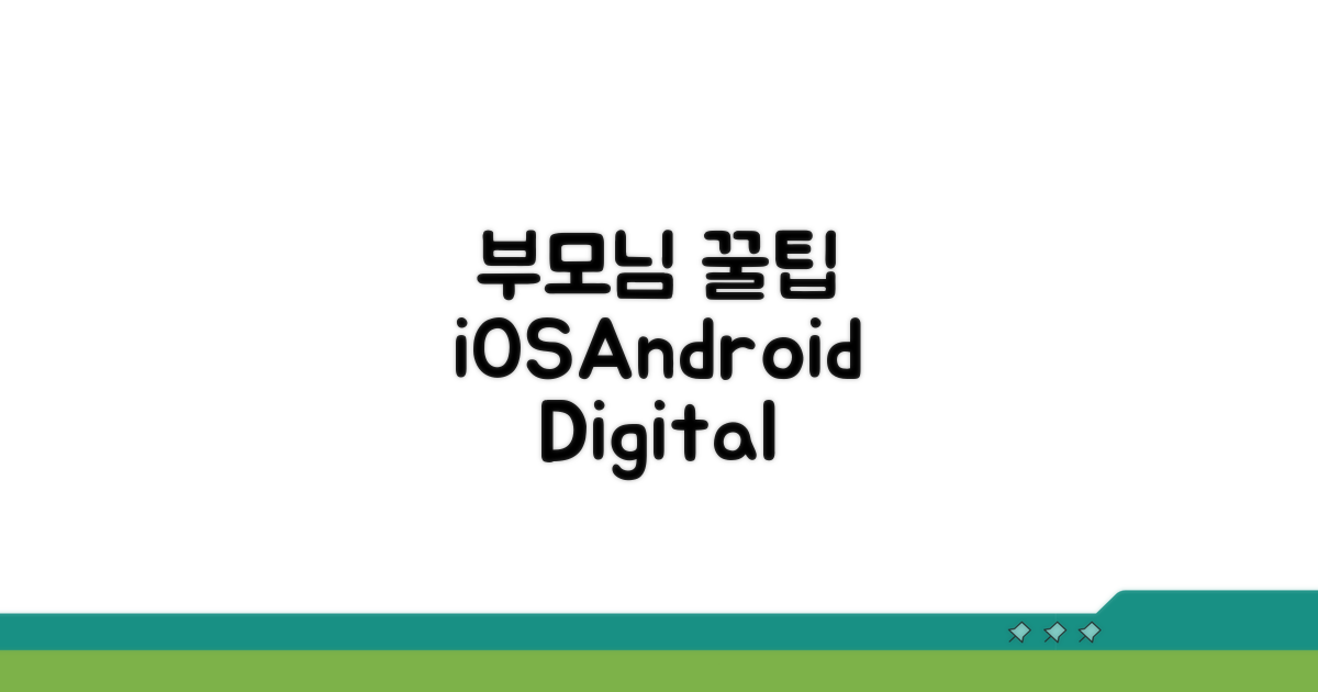 iOS/Android 자녀보호 기능 설정법