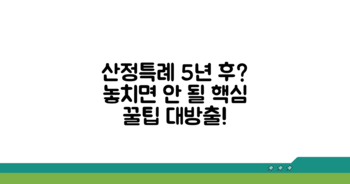 산정특례 5년 이후, 무엇을 알아야 할까?