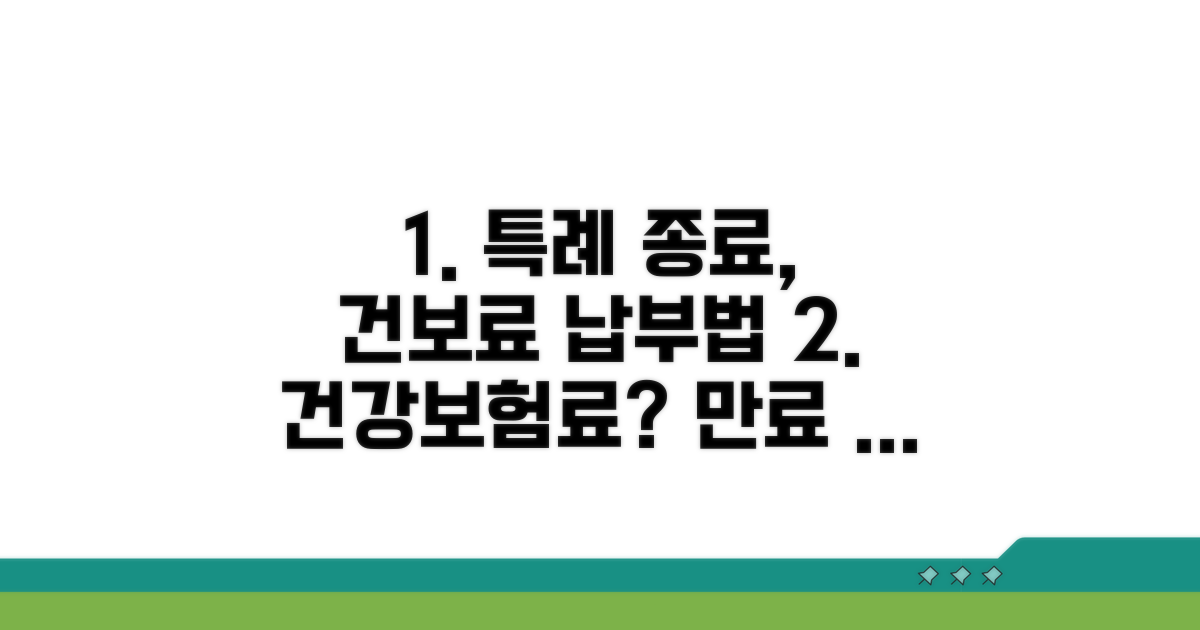 특례 만료 후 건강보험료 납부 방법