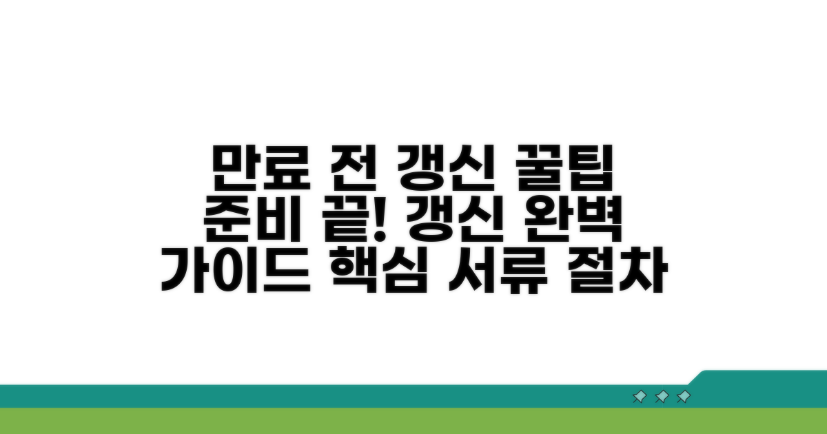 만료 전 갱신 절차와 준비 서류