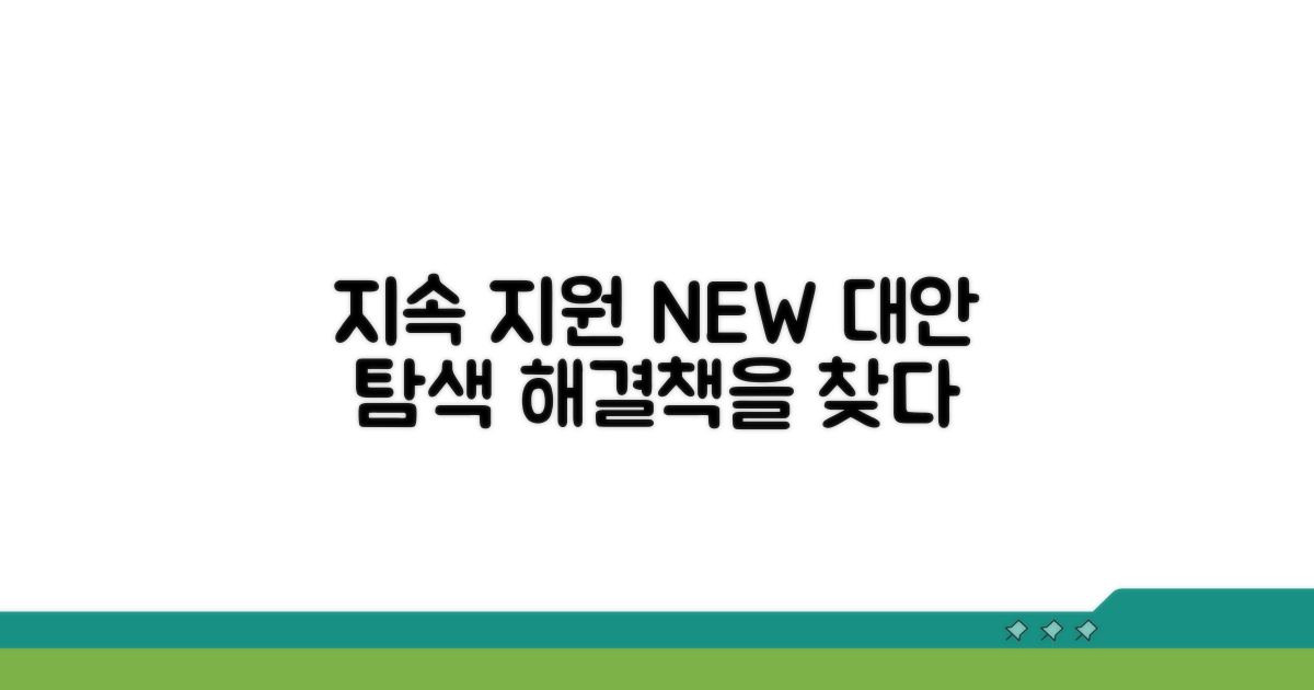 지속적 지원을 위한 대체 방안 찾기