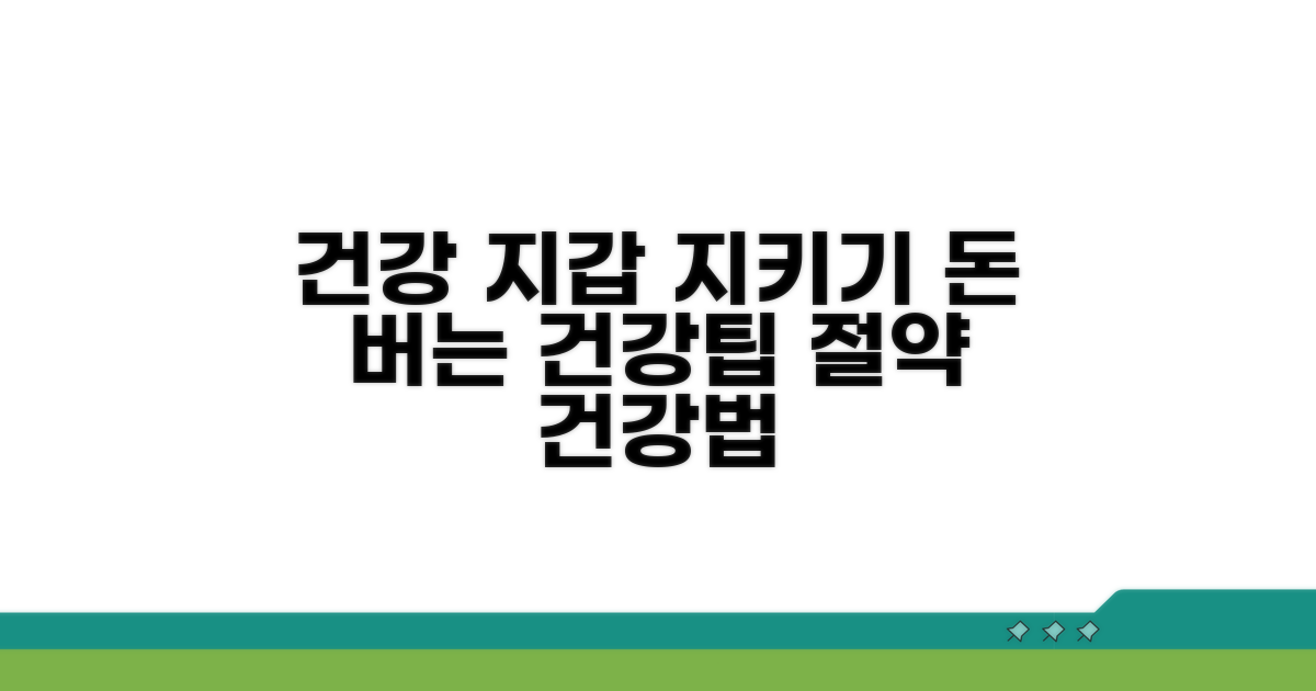 건강 관리와 경제적 부담 줄이는 팁