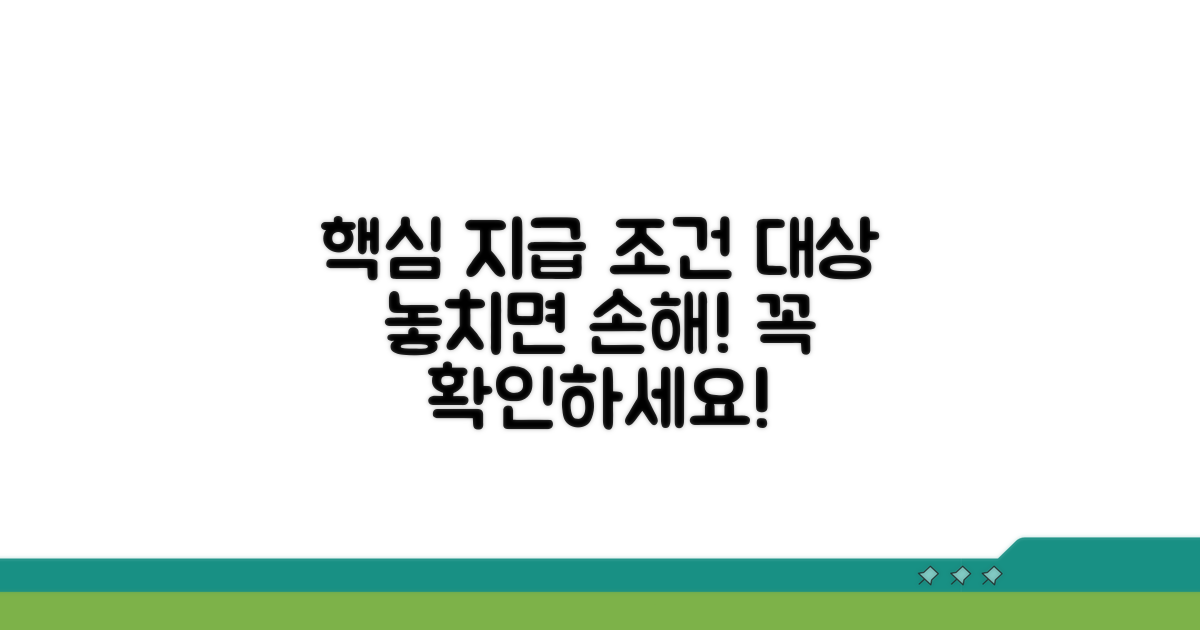 꼭 알아야 할 지급 조건과 대상