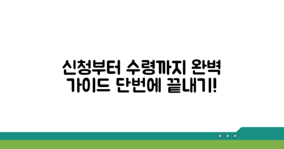 온라인 신청부터 수령까지 완벽 가이드