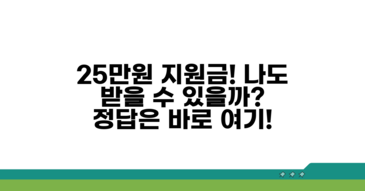 지원금 25만원, 내가 받을 수 있을까?
