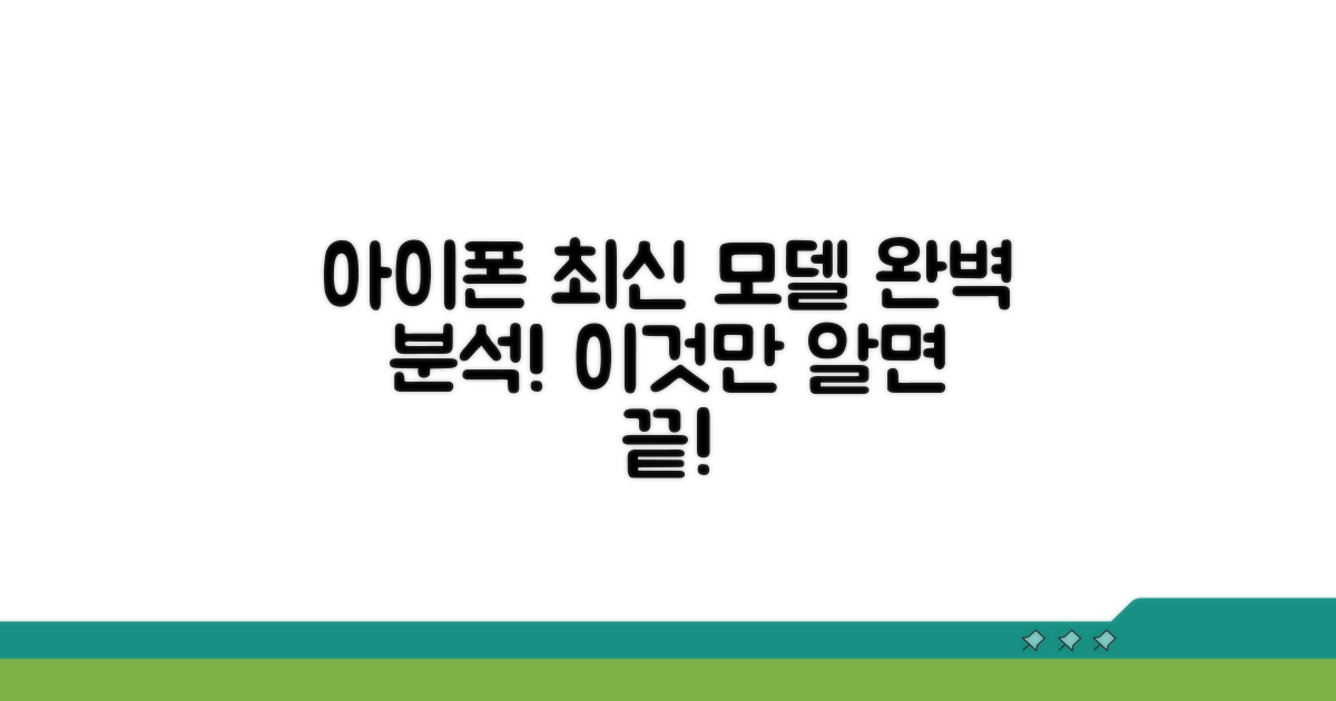 아이폰 최신 모델 완벽 분석