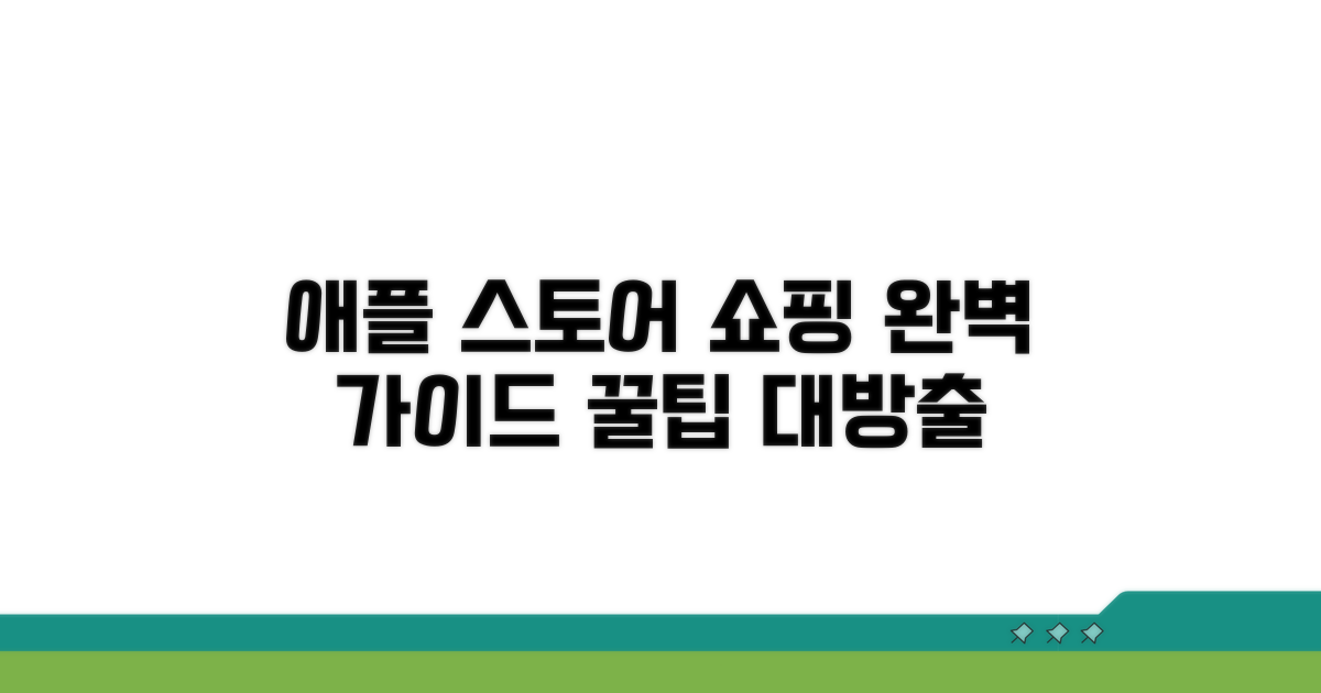 애플 공식 스토어 쇼핑 가이드