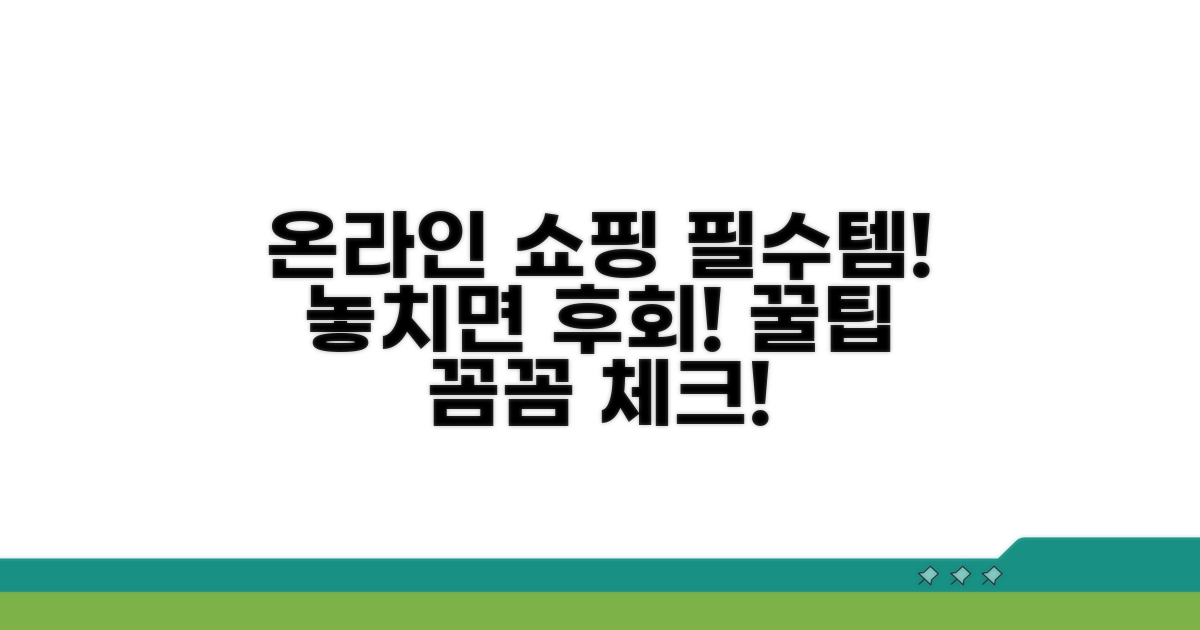 온라인 구매 시 필수 체크리스트