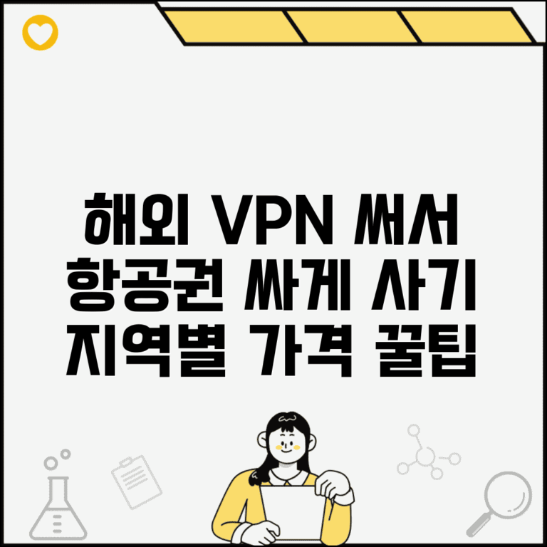 VPN 사용해서 해외 가격으로 예약 | 지역별 항공료 차이 이용해서 더 저렴하게 구매
