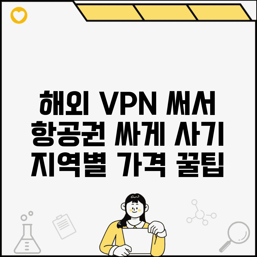 VPN 사용해서 해외 가격으로 예약 | 지역별 항공료 차이 이용해서 더 저렴하게 구매