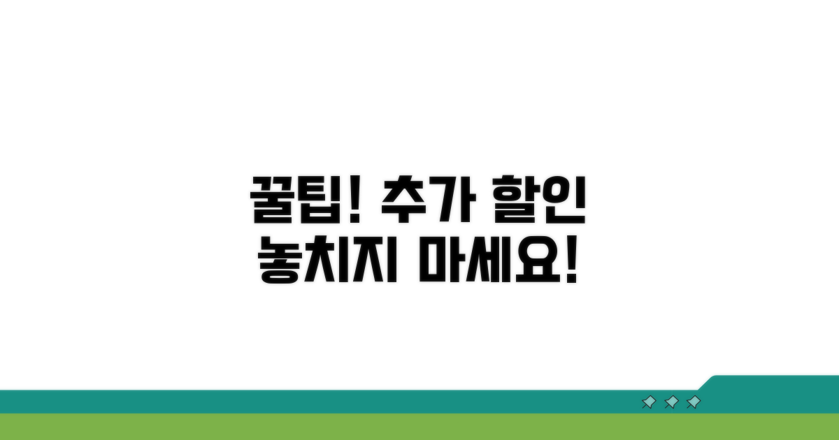 추가 할인받는 꿀팁까지