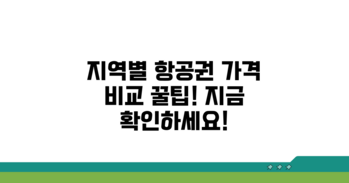 항공권 가격 차이, 지역별로 비교해보자