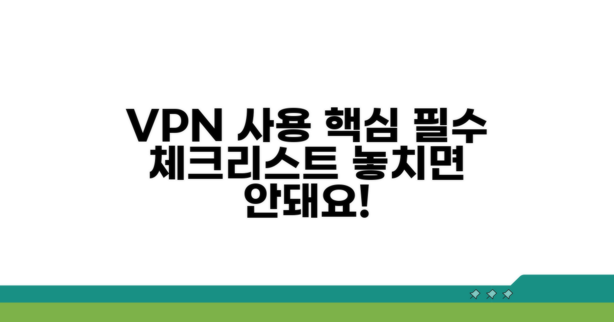 VPN 사용 시 꼭 알아둘 점