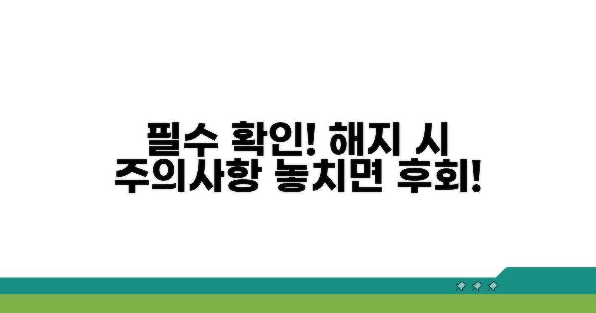 해지 전 꼭 확인해야 할 주의사항