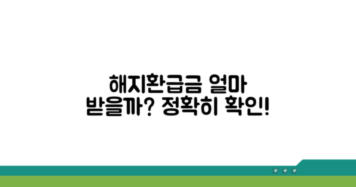 해지환급금, 얼마 받을 수 있을까