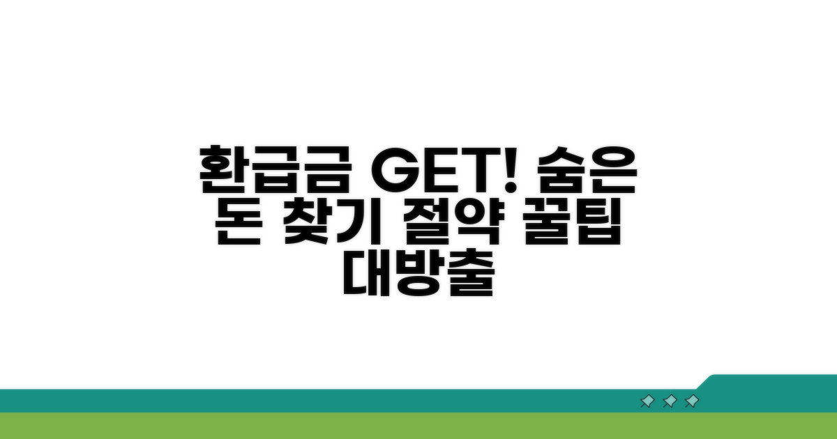 환급금 계산 & 절약 꿀팁