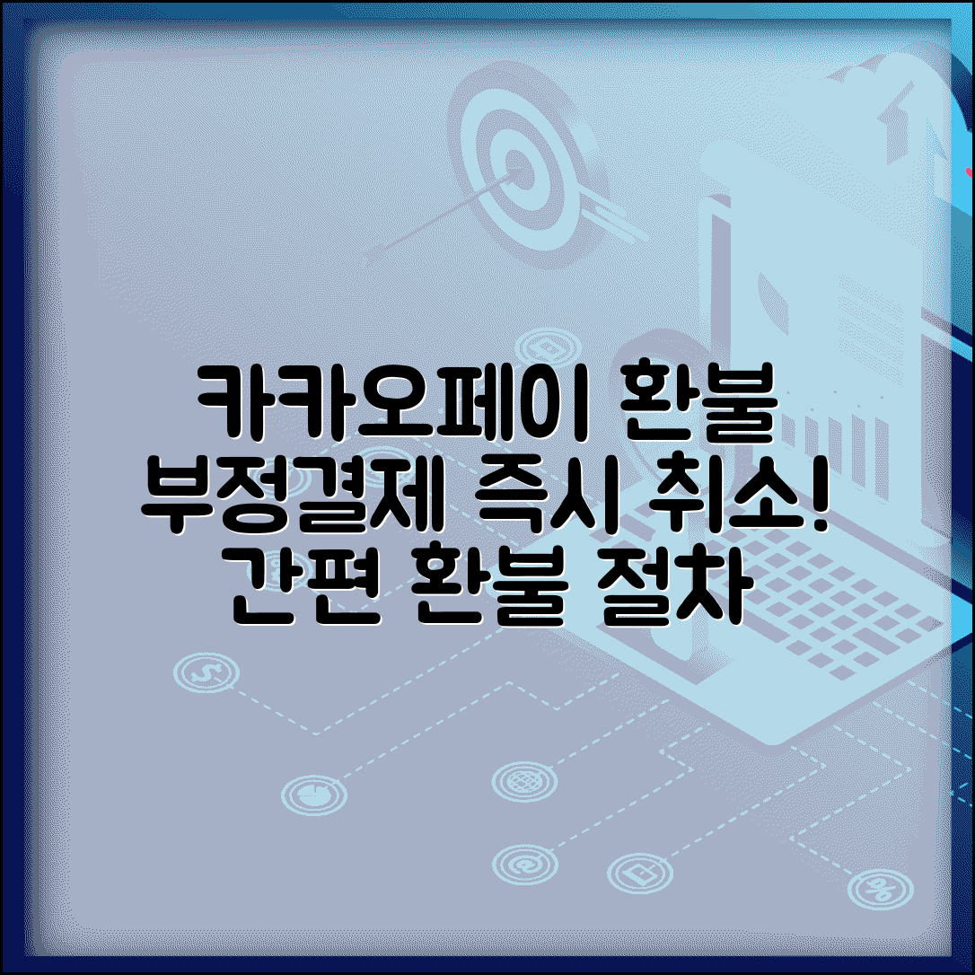 카카오페이 결제 취소 | 카카오페이 부정결제 취소와 환불 절차