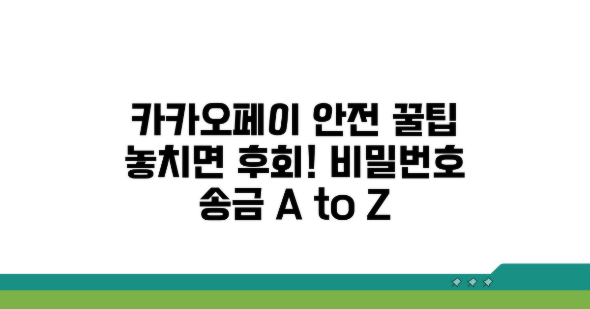 카카오페이 안전 이용 꿀팁