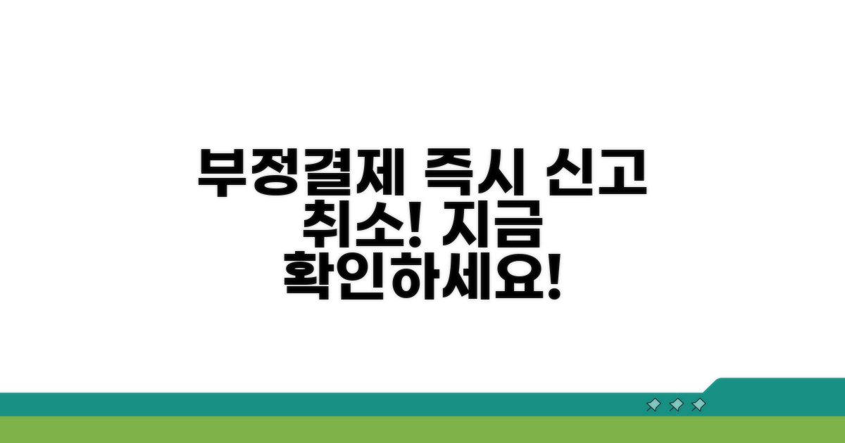 부정결제 신고와 즉시 취소 방법