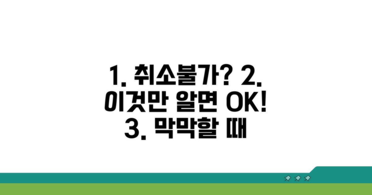 취소 불가 시 대처법과 주의사항